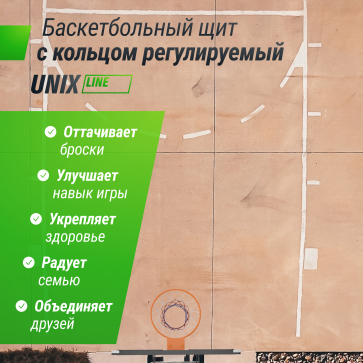Баскетбольный щит регулируемый UNIX Line B-Backboard-PC 50"x32" R45 - 8